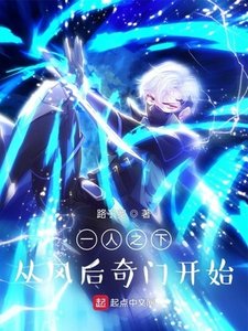 一人之下:從風后奇門開始