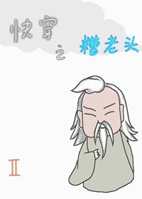 快穿之糟老頭2