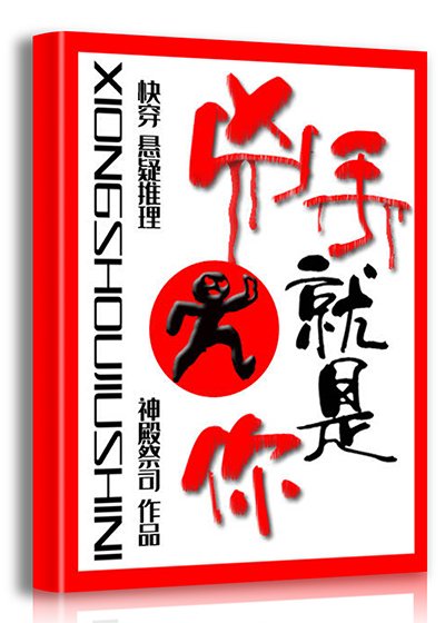 兇手就是你[快穿]/真相法則[快穿]